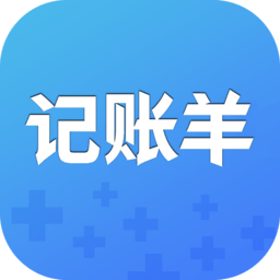 记账羊软件