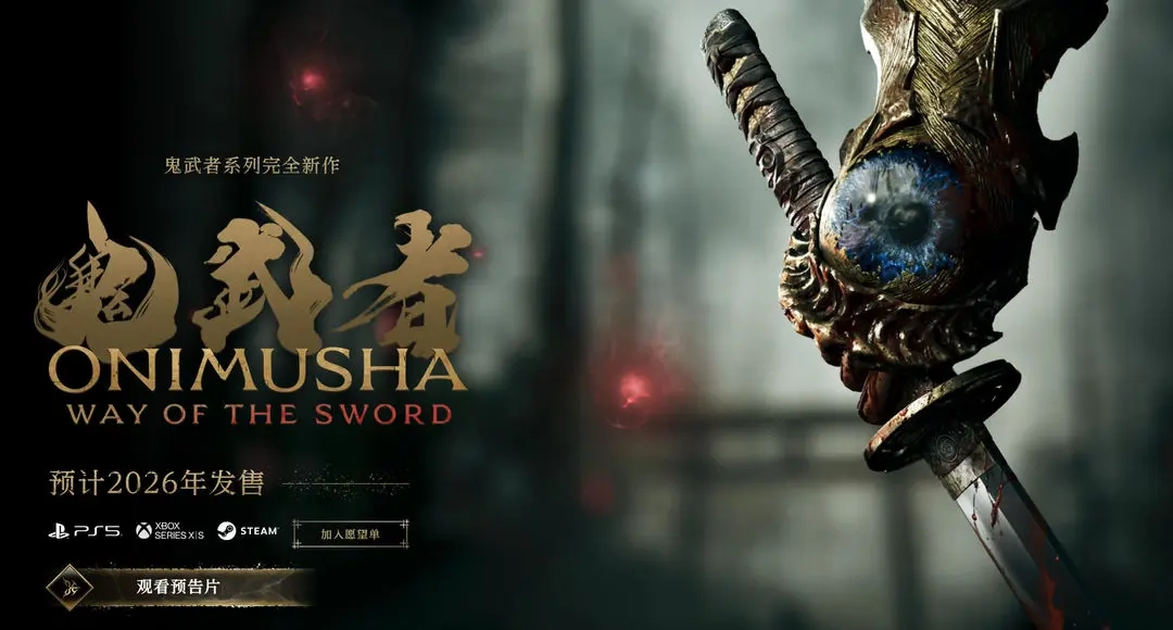 《鬼武者：剑之道》已进入最终开发阶段，新预告正筹备制作中