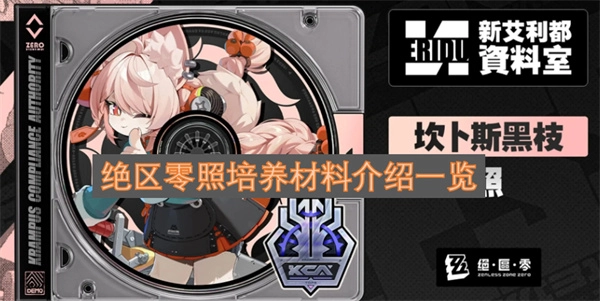 绝区零养成材料详细说明汇总