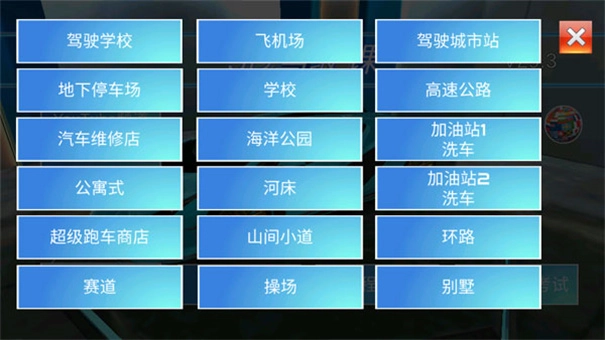 3D开车驾驶教室(2)