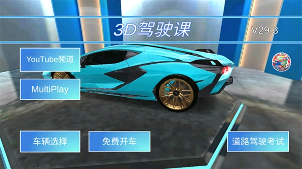 3D开车驾驶教室(1)