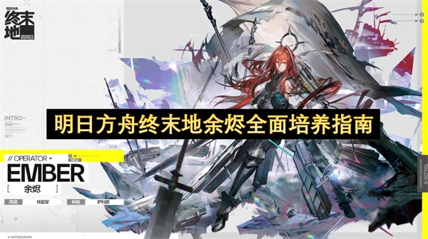 明日方舟终末地余烬深度培养指南