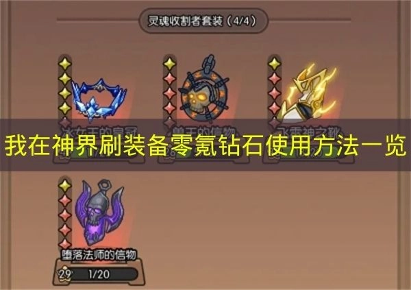 《我在神界刷装备》非氪金玩家钻石合理利用指南