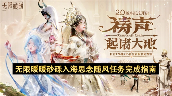 无限暖暖&ldquo;砂砾入海 思念随风&rdquo;任务完成步骤说明