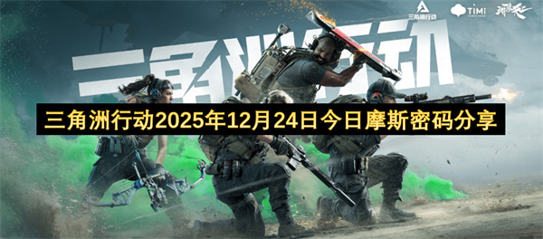 2025年12月24日三角洲行动今日摩斯密码分享