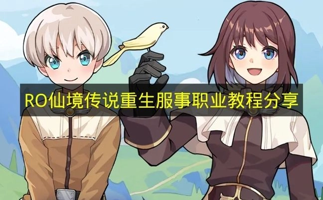 《RO仙境传说重生》服事职业攻略教程分享