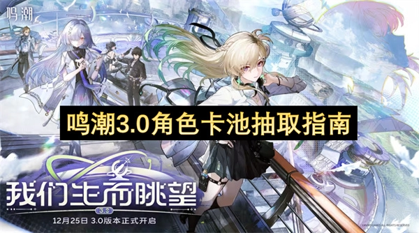 鸣潮3.0角色卡池抽取建议