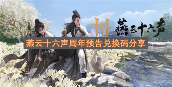 燕云十六声周年预告兑换码福利分享