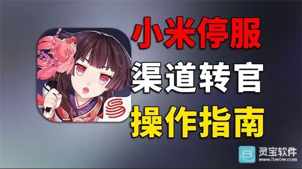 小米渠道的阴阳师账号能转成官服的吗，该怎么操作