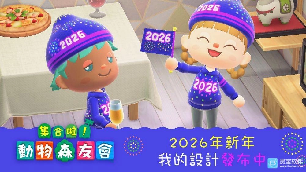 2026年新年专属「我的设计」在《集合啦!动物森友会》上线