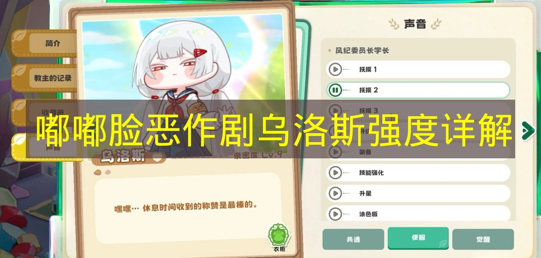《嘟嘟脸恶作剧》乌洛斯强度全面剖析