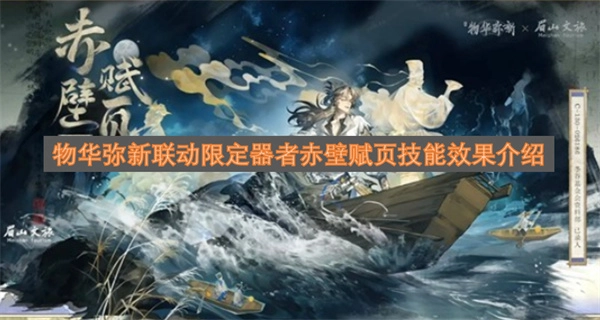 联动限定器者专属！物华弥新赤壁赋页技能效果全揭秘