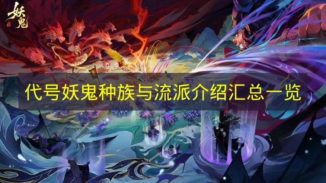 《代号妖鬼》种族及流派介绍总览
