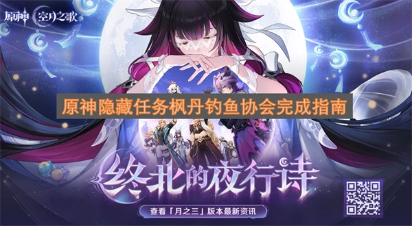 原神枫丹地区钓鱼协会隐藏任务完成步骤详解