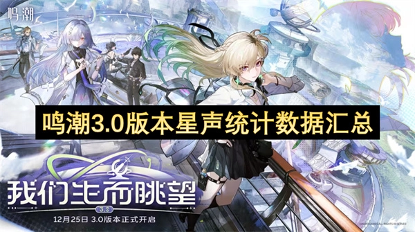 鸣潮3.0版本星声数据统计情况