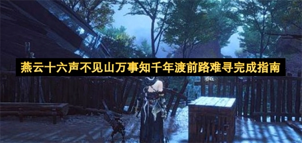 燕云十六声不见山万事知千年渡前路难寻完成指南