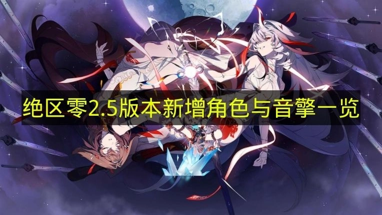 《绝区零》2.5版本新增角色与音擎信息整理