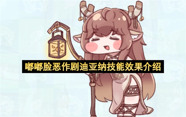 迪亚纳嘟嘟脸恶作剧技能效果解析