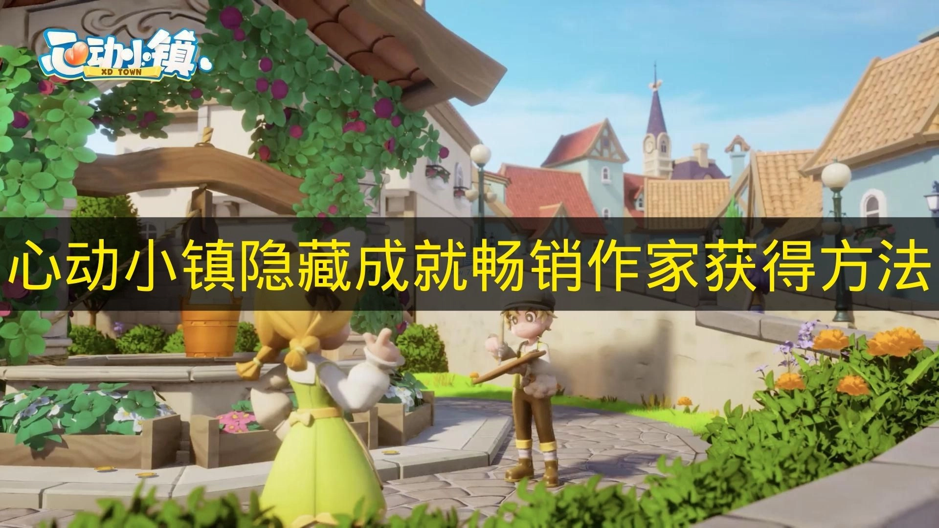 如何解锁《心动小镇》里的隐藏成就“畅销作家”