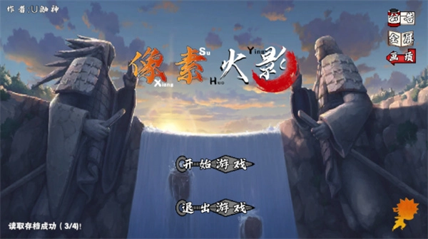 像素火影平衡改-截圖1