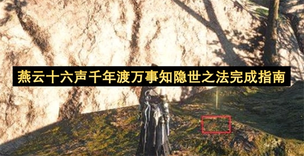 燕云十六声千年渡万事知隐世之法达成指南