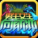 男生女生向前冲游戏