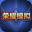 王者荣耀积分夺宝模拟器手机版