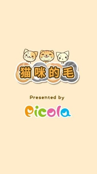 猫咪的毛最新版图1