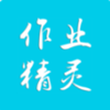 作业精灵旧版