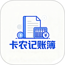 卡农记账簿