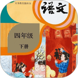 四年级语文下册