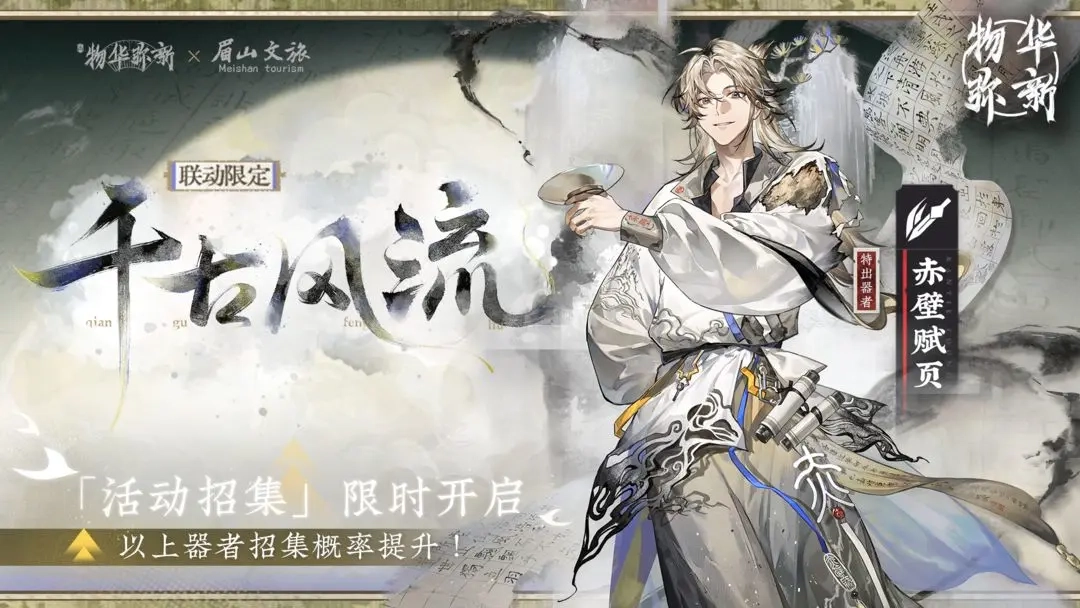 物华弥新限定召集活动现已启动