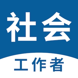 社会工作者易题库软件