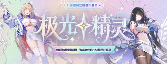 极光精灵华丽登场《封印者》冬日直升活动正火热进行！