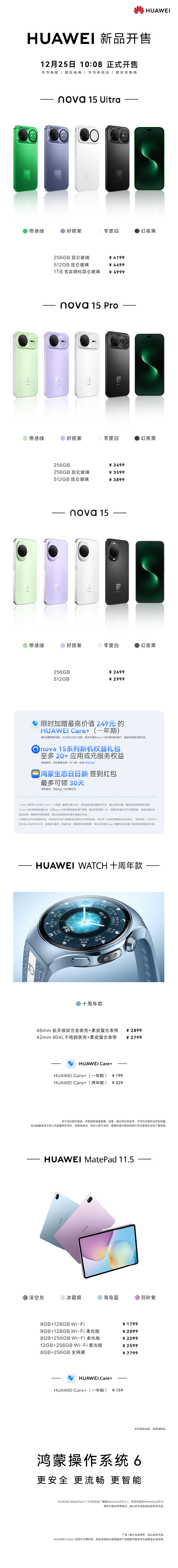 华为nova15系列等新品今日10:08正式开启销售