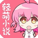 轻萌小说免费版