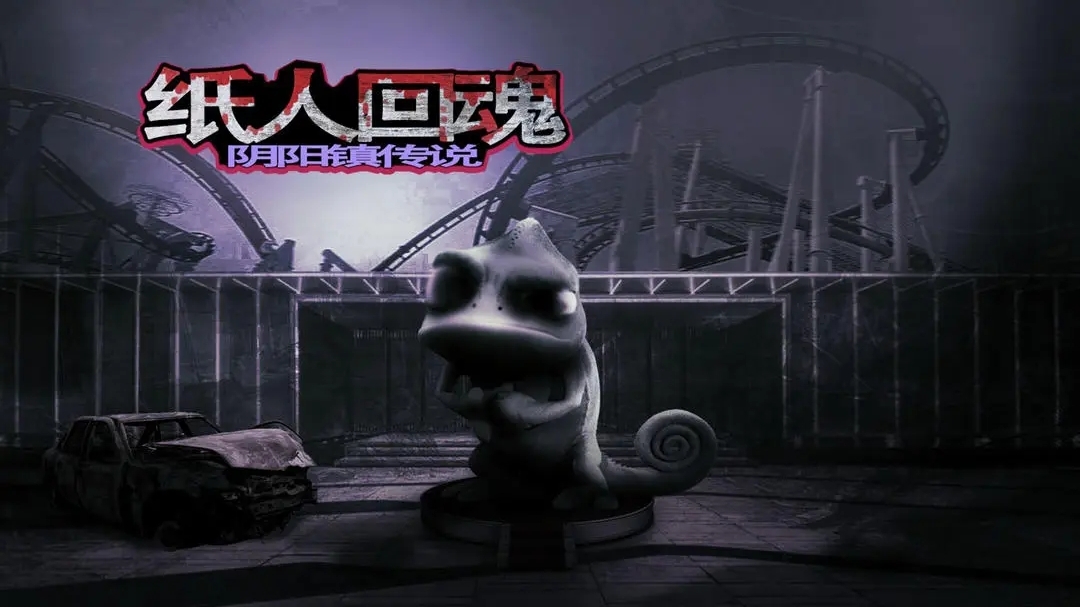 纸人回魂阴阳镇传说图3