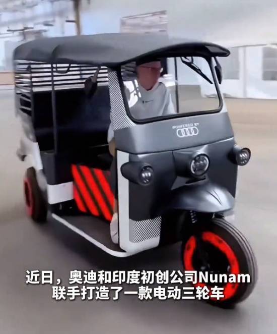 奥迪在印度市场推出电动三轮车，车辆出厂自带雨棚，售价为1.2万元人民币