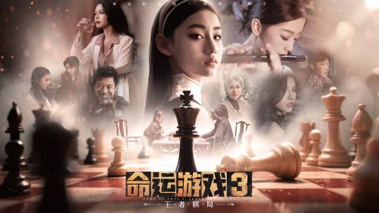 《命运游戏3：王者棋局》现已正式发售，优惠价低至34.65元