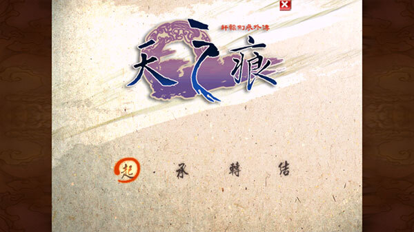 轩辕剑之天之痕安卓版图4