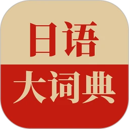 日语大词典