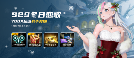 KK官方对战平台S29战令冬日恋歌活动已上线，700%超值权益等你畅享！