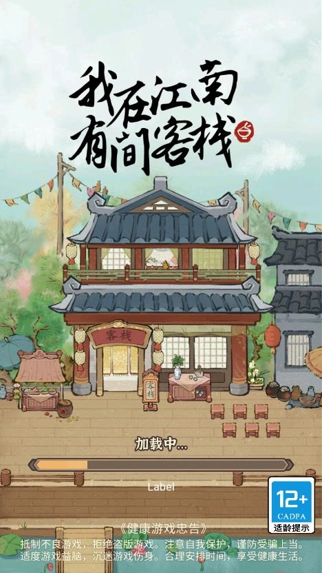 我在江南有間客棧免廣告版-截圖1