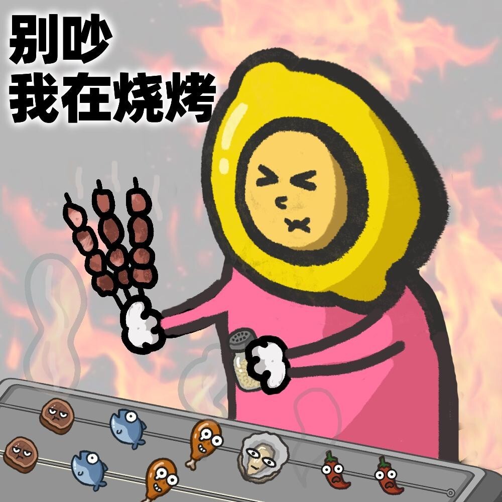 《别硬撑啦！烤串师傅》烤不过来，完全烤不过来，紧急招聘烤串主理人