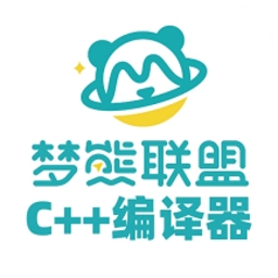 梦熊Cpp编译器