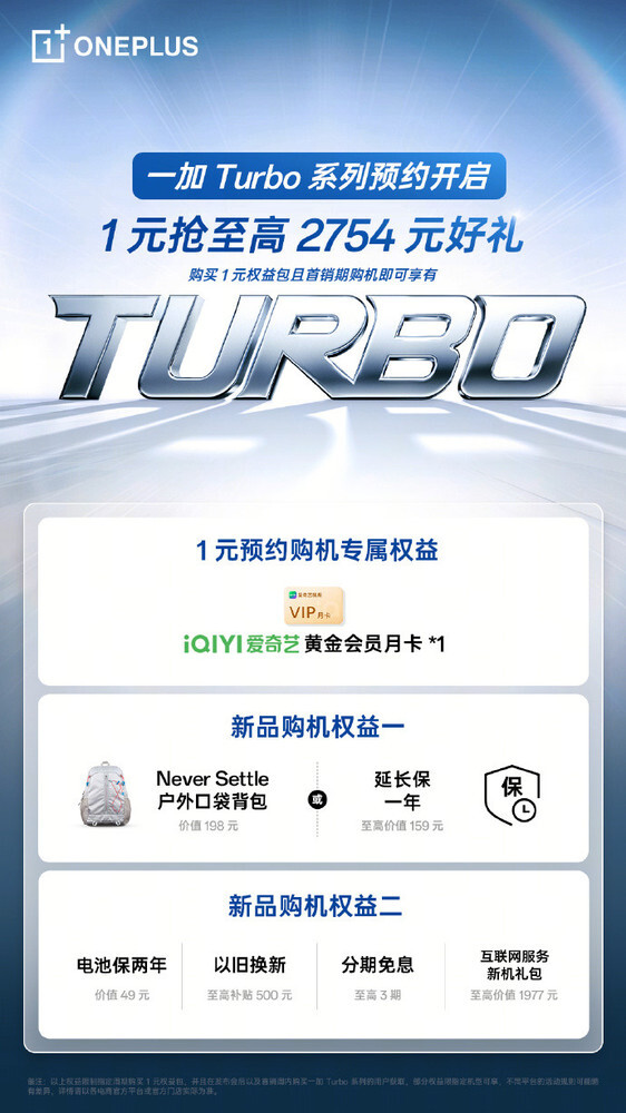 一加Turbo系列已启动预约通道，购机即享多重专属权益，新品将于明年正式亮相