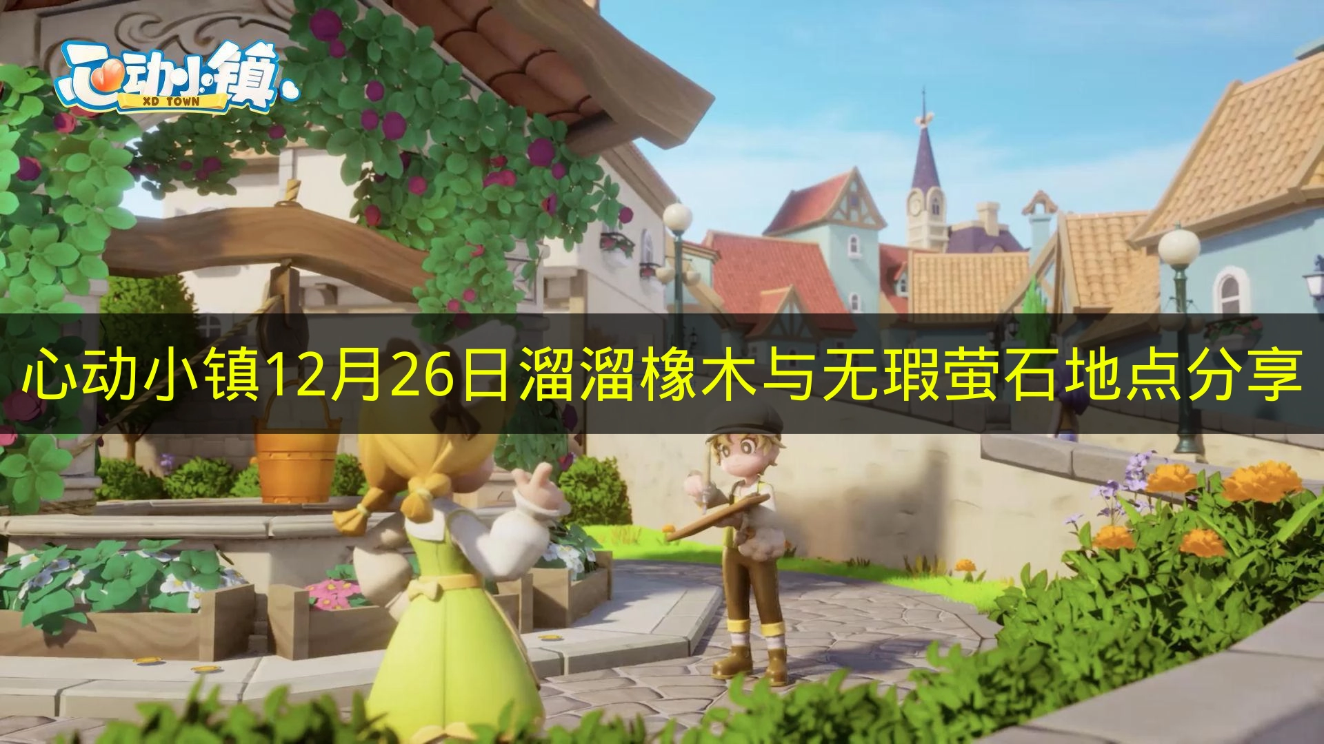 12月26日《心动小镇》溜溜橡木与无瑕萤石地点公开