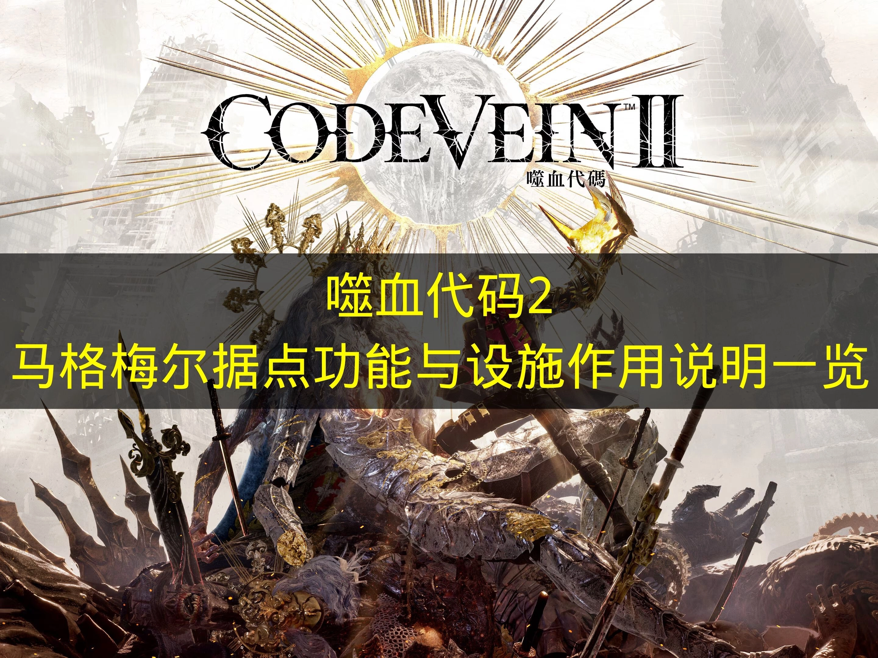 《噬血代码2》马格梅尔据点功能与设施作用全解析