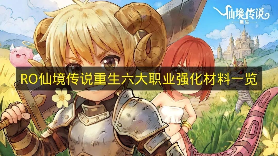 《RO仙境传说重生》六大职业强化材料汇总