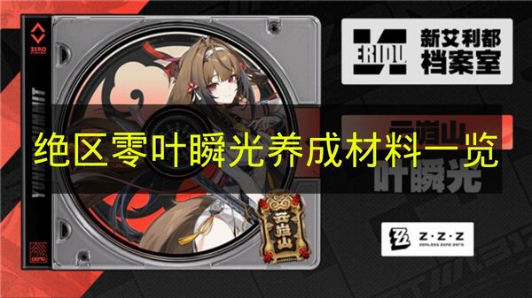 《绝区零》角色叶瞬光养成所需材料清单